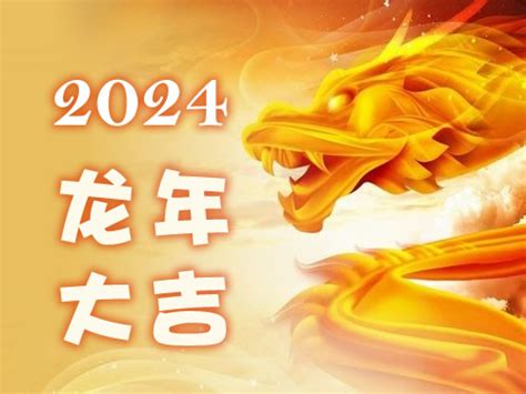 2024 龙年|【12生肖2024运势】龙年是否是个收获年？一篇为你。